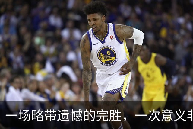 一场略带遗憾的完胜，一次意义非凡的归来