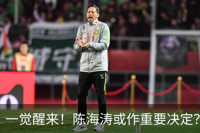 一觉醒来！陈海涛或作重要决定？广东已成同城垫底球队，阿祖接近被裁？
