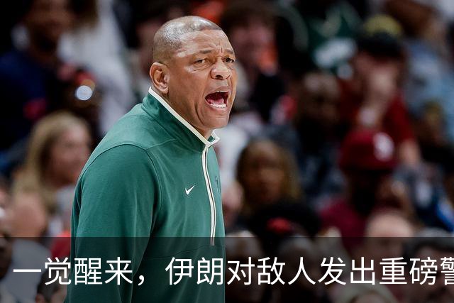 一觉醒来，伊朗对敌人发出重磅警告