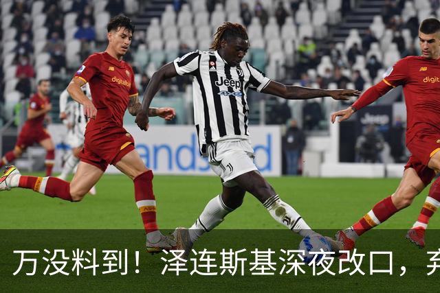 万没料到！泽连斯基深夜改口，弃北约换领土，西方都看懵了！