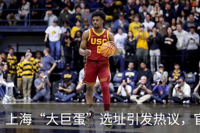 上海“大巨蛋”选址引发热议，官方名称为上海国际演艺中心