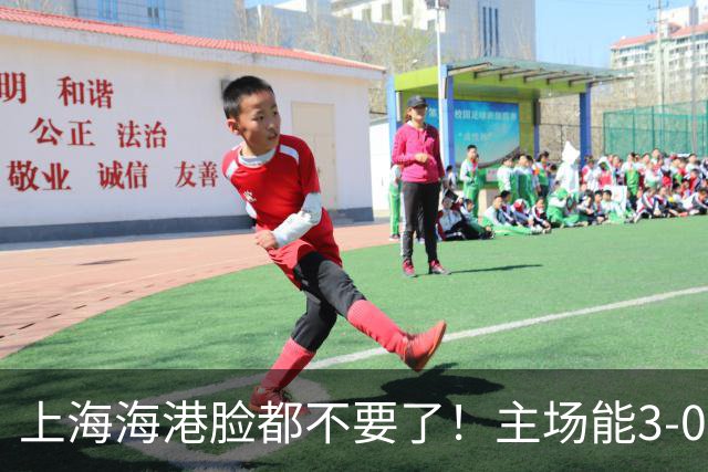 上海海港脸都不要了！主场能3-0完胜中超领头羊，也能2-3输越南队