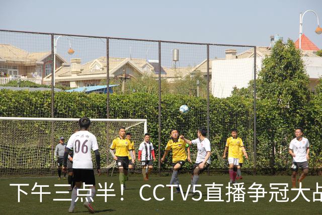下午三点半！CCTV5直播争冠大战，蓉城主场无退路，输球=成全中超笑料
