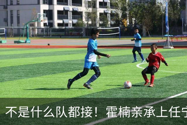 不是什么队都接！霍楠亲承上任宁波第一时间邀杨鸣执教，杨毅调侃