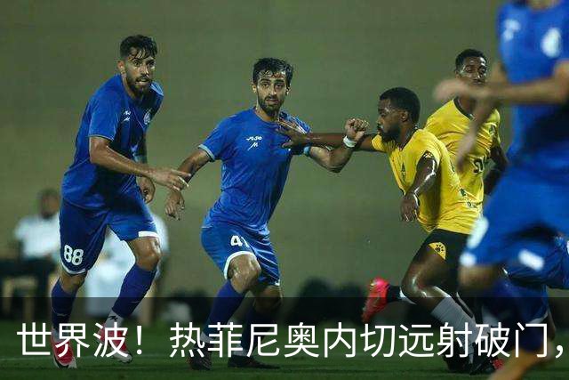 世界波！热菲尼奥内切远射破门，铁人2-0海牛