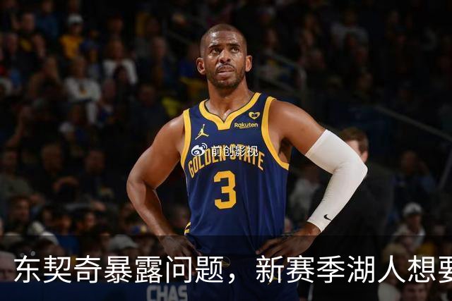 东契奇暴露问题，新赛季湖人想要争冠，将会面临三大困境