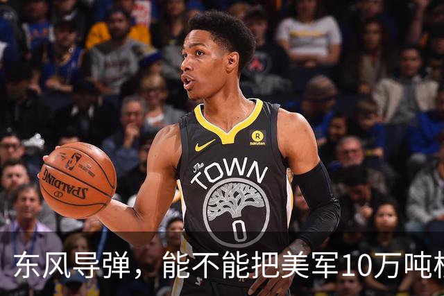 东风导弹，能不能把美军10万吨核航母一炮击沉？北理工曾模拟过