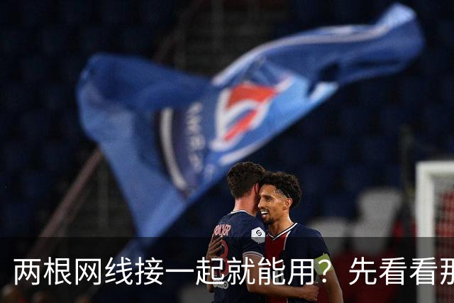 两根网线接一起就能用？先看看那15美元的小盒子