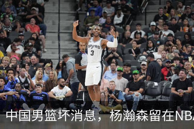 中国男篮坏消息，杨瀚森留在NBA，多名主力疑似故意发挥差逃避