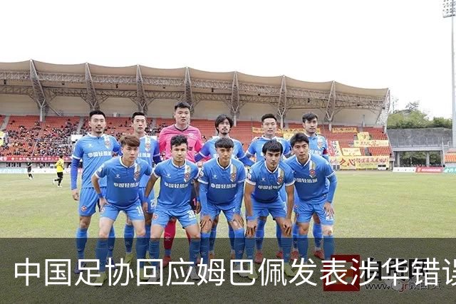中国足协回应姆巴佩发表涉华错误言论