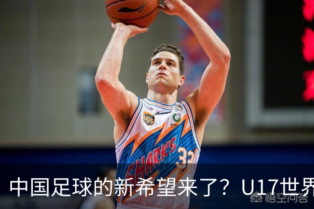中国足球的新希望来了？U17世界杯即将开打，17岁小将在欧冠破门