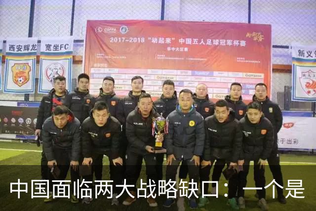 中国面临两大战略缺口：一个是“台湾”问题，另一个曾动用300万大军才勉强堵住的致命防线