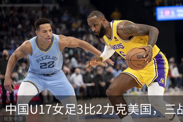 中国U17女足3比2力克美国，三战全胜晋级世界杯16强，淘汰赛将战法国