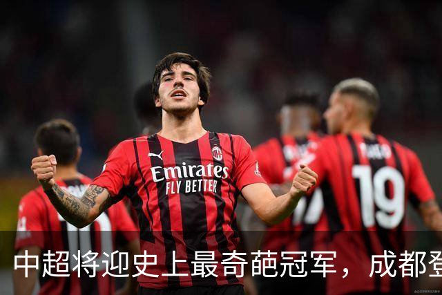 中超将迎史上最奇葩冠军，成都登顶难掩尴尬，大连逆袭谱写史诗！