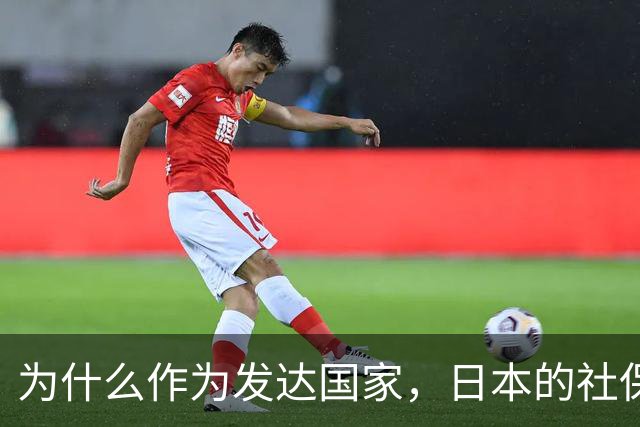 为什么作为发达国家，日本的社保越交越多，养老金却越领越少呢？