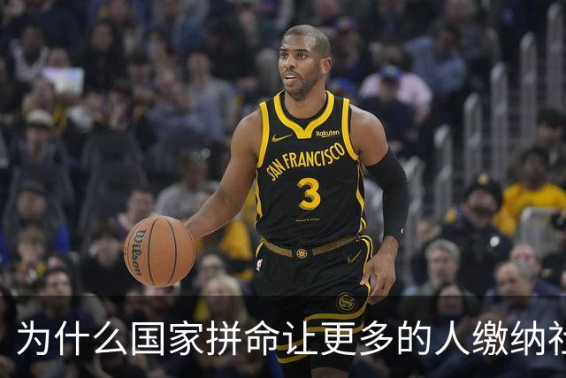 为什么国家拼命让更多的人缴纳社保？