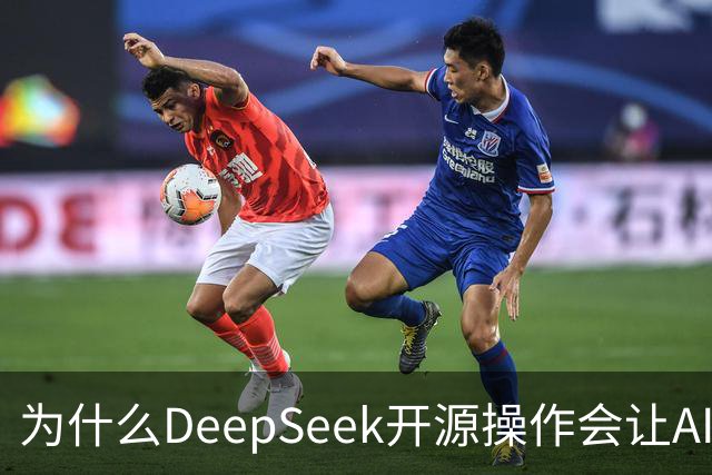 为什么DeepSeek开源操作会让AI大厂集体焦虑？