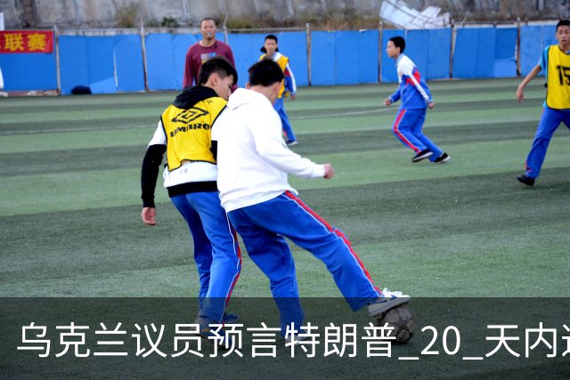 乌克兰议员预言特朗普 20 天内逼迫乌克兰投降，或反向俄方提供情