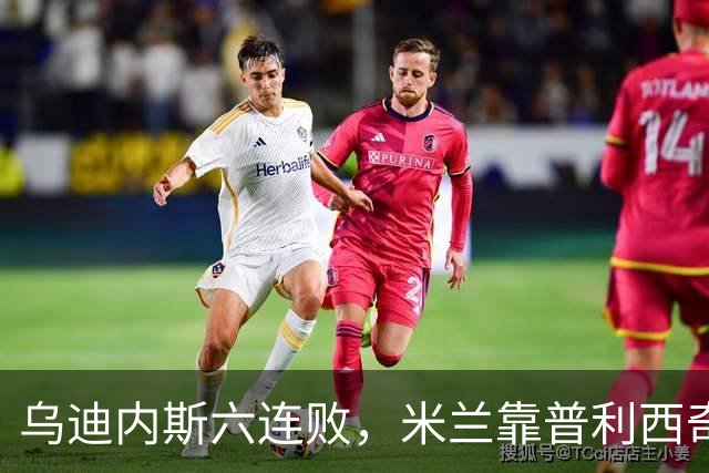 乌迪内斯六连败，米兰靠普利西奇和哈钦森首球拿下三分