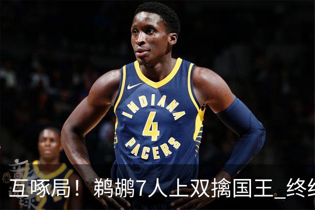 互啄局！鹈鹕7人上双擒国王 终结4连败+送对手5连败