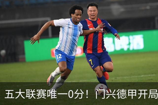 五大联赛唯一0分！门兴德甲开局6轮全败垫底，进8球的同时丢20球