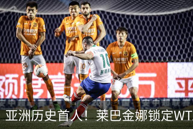 亚洲历史首人！莱巴金娜锁定WTA年终世界第一 今年两夺大满贯冠军