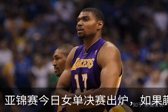 亚锦赛今日女单决赛出炉，如果蒯曼战胜张本美和，将收获四大利好