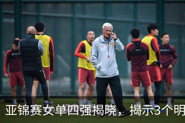 亚锦赛女单四强揭晓，揭示3个明显事实，日本与国乒差异显著