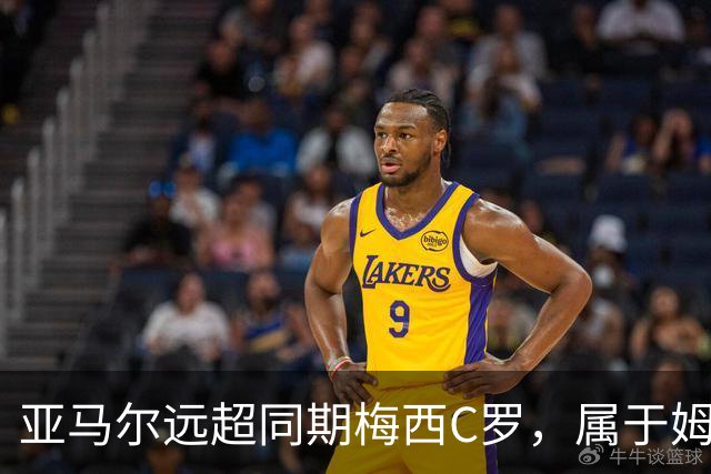 亚马尔远超同期梅西C罗，属于姆巴佩哈兰德的时代已结束了