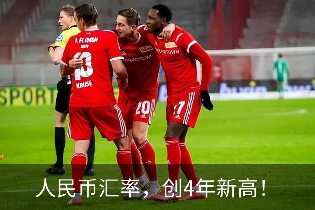 人民币汇率，创4年新高！