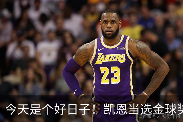 今天是个好日子！凯恩当选金球奖，C罗再度入选国家队初选名单