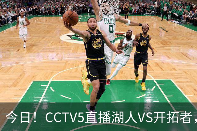 今日！CCTV5直播湖人VS开拓者，东契奇PK利拉德，中国男篮国手杨瀚森能否出战