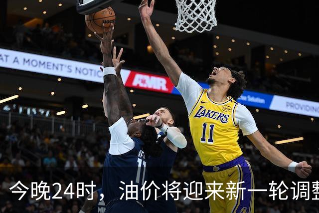 今晚24时，油价将迎来新一轮调整，多家机构预测或将上调，若上调系今年第14次涨价