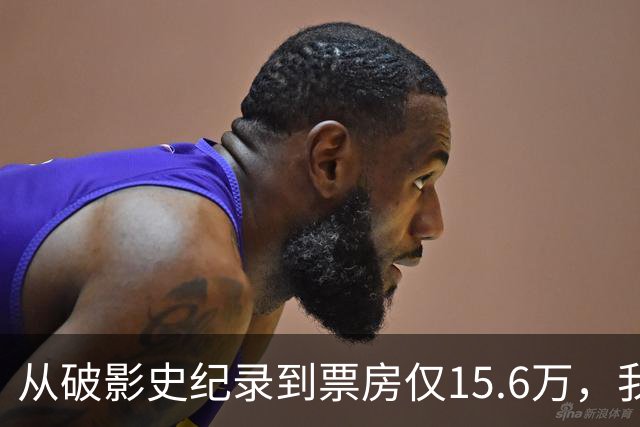 从破影史纪录到票房仅15.6万，我感慨：功夫皇帝这块招牌算砸了