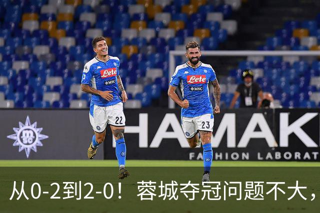 从0-2到2-0！蓉城夺冠问题不大，大连并非在追成都，而是追赶自己