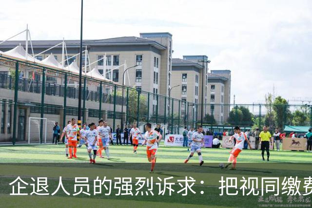 企退人员的强烈诉求：把视同缴费工龄和公务员一样计发退休工资！