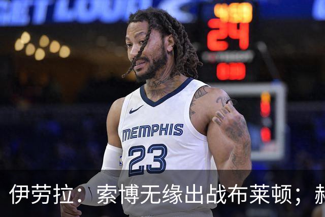 伊劳拉：索博无缘出战布莱顿；赫拉芬贝赫最适合踢8号位