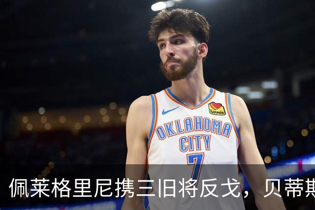 佩莱格里尼携三旧将反戈，贝蒂斯主场迎八年首遇马拉加