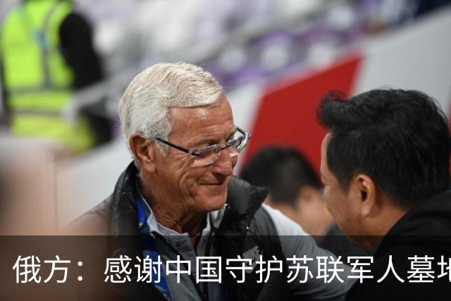 俄方：感谢中国守护苏联军人墓地