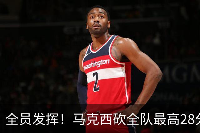 全员发挥！马克西砍全队最高28分 詹姆斯送出关键封盖
