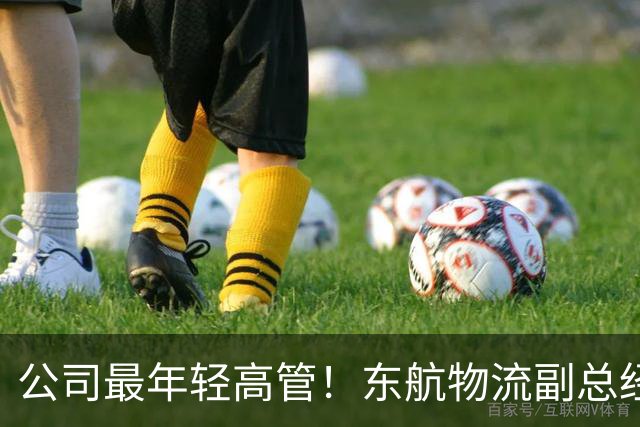 公司最年轻高管！东航物流副总经理徐陈被立案审查并留置