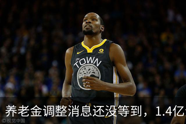 养老金调整消息还没等到，1.4亿企退人员的养老账，已经被摊开了