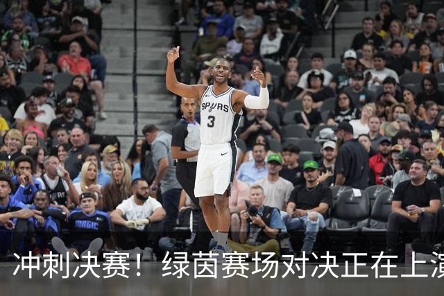 冲刺决赛！绿茵赛场对决正在上演