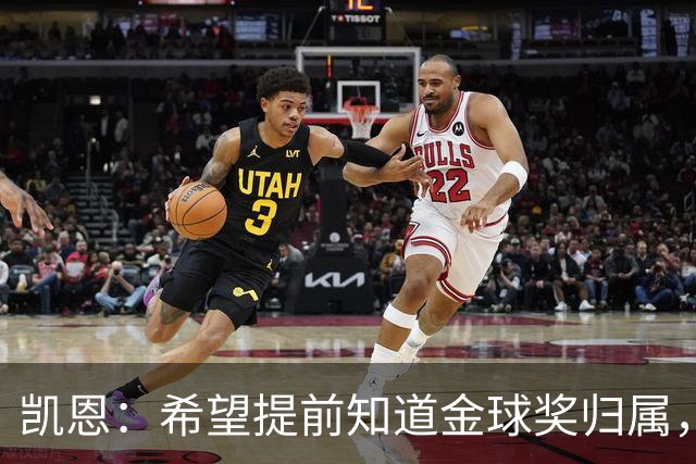 凯恩：希望提前知道金球奖归属，家人太煎熬