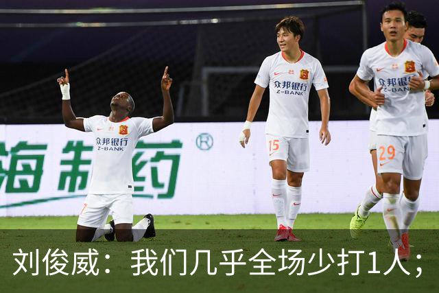 刘俊威：我们几乎全场少打1人；有机会就要去争取