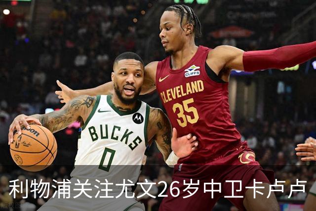 利物浦关注尤文26岁中卫卡卢卢