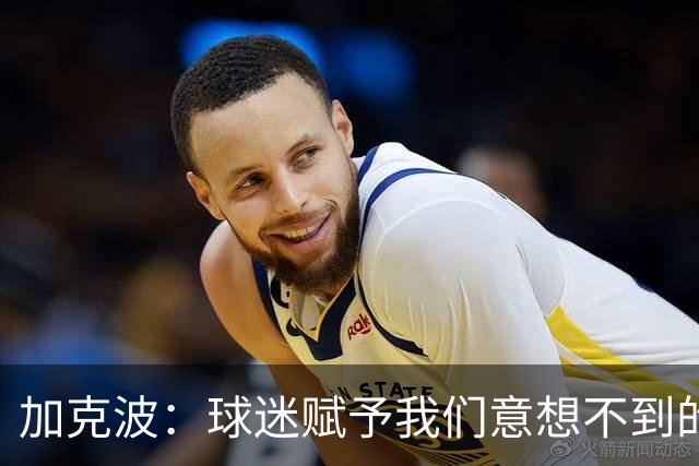 加克波：球迷赋予我们意想不到的能量 很高兴主罚点球