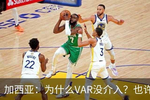 加西亚：为什么VAR没介入？也许是为不让皇马国家德比前落后9分