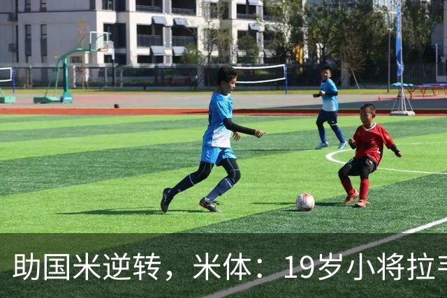 助国米逆转，米体：19岁小将拉韦利两年前曾患脑膜炎险些丧命