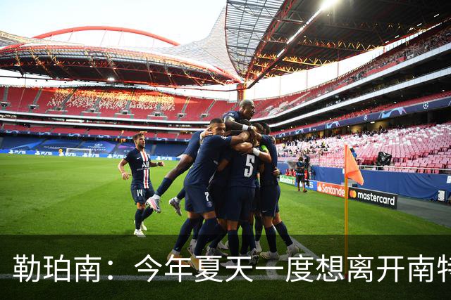 勒珀南：今年夏天一度想离开南特，当时没想到会留下